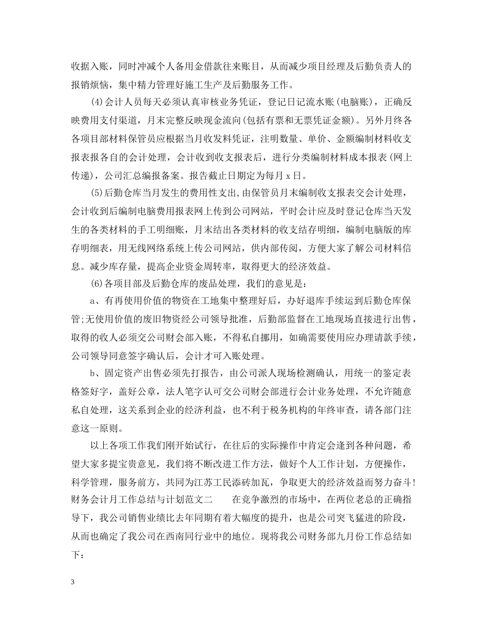 财务会计月工作总结与计划 _第3页