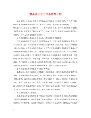 财务会计月工作总结与计划 
