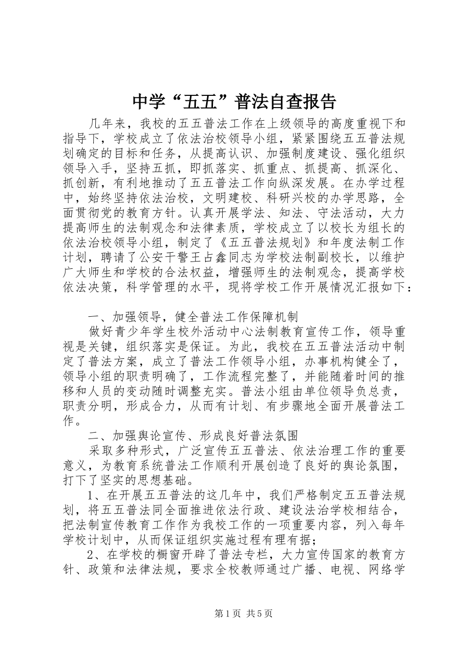中学“五五”普法自查报告_第1页