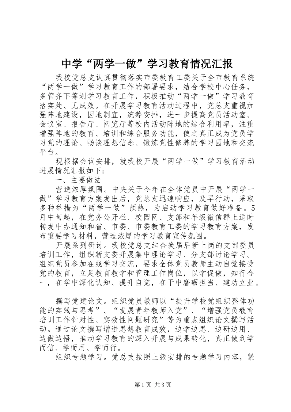 中学“两学一做”学习教育情况汇报_第1页