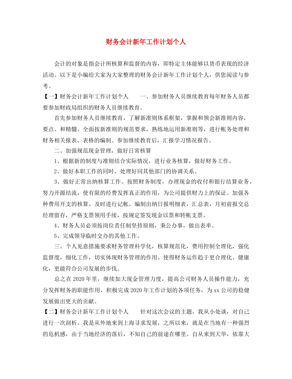 财务会计新年工作计划个人 _第1页