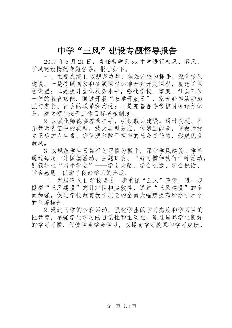 中学“三风”建设专题督导报告_第1页