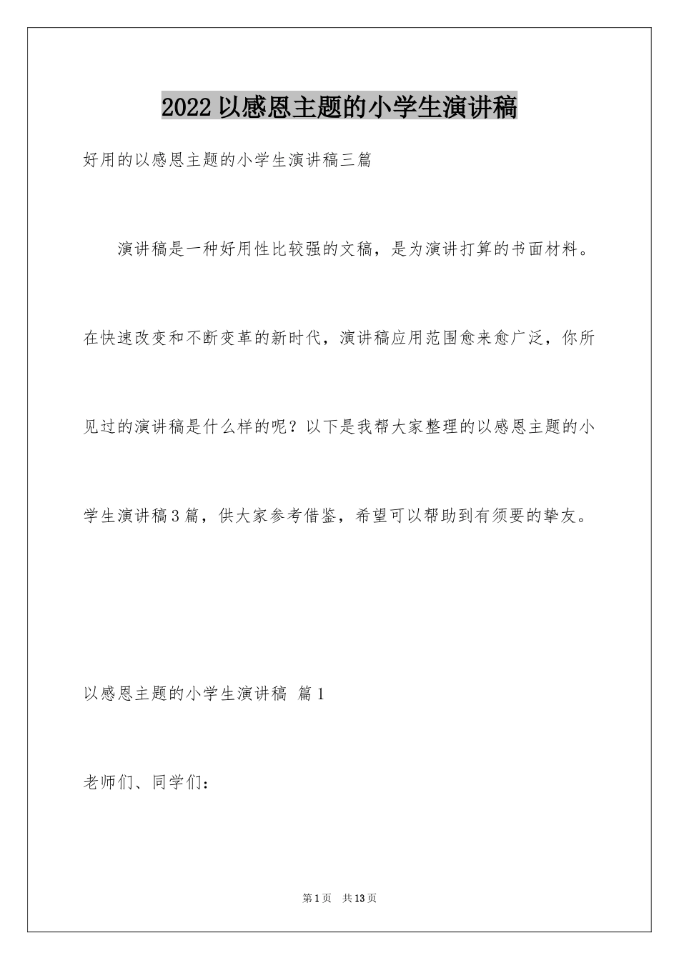 2024以感恩主题的小学生演讲稿_81_第1页