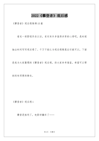 2024《攀登者》观后感_13