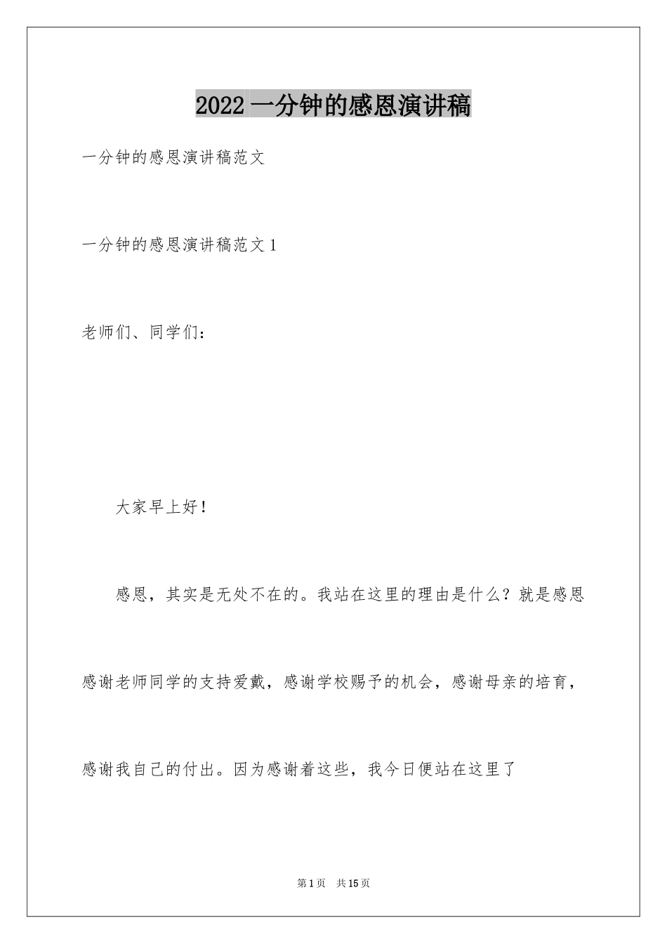 2024一分钟的感恩演讲稿_第1页