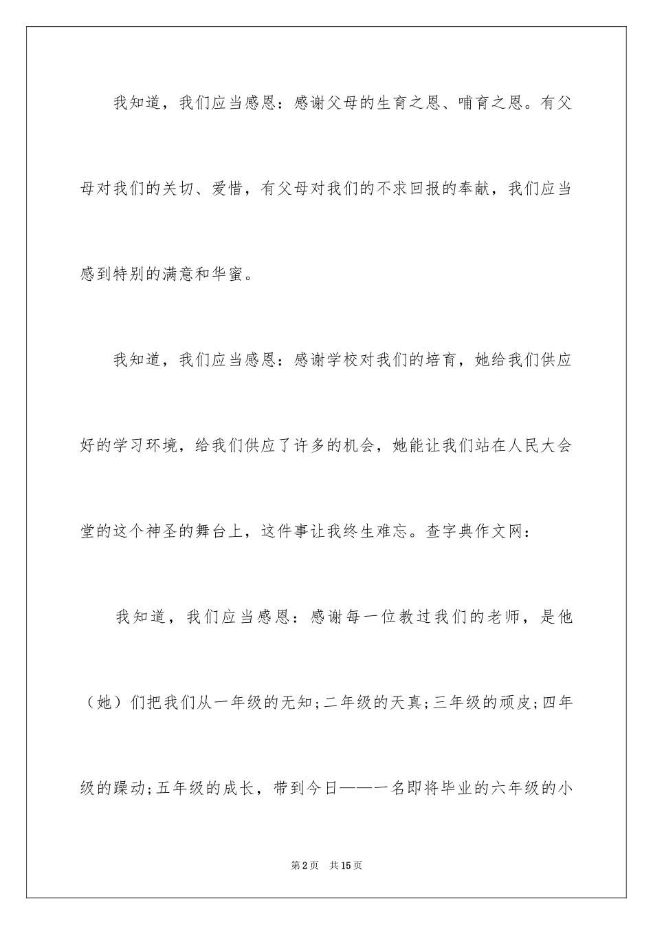 2024一分钟的感恩演讲稿_第2页