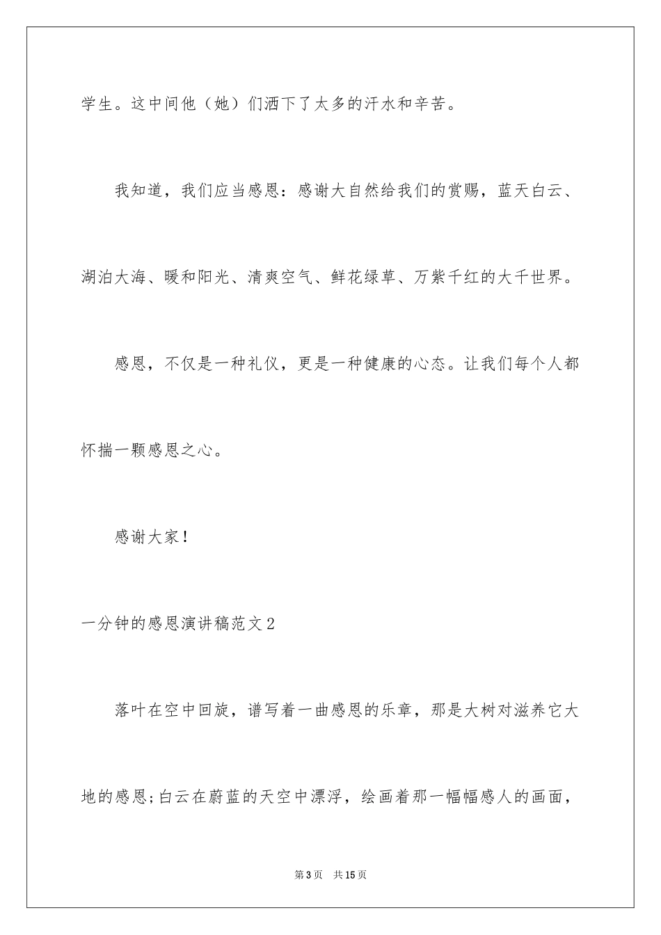 2024一分钟的感恩演讲稿_第3页