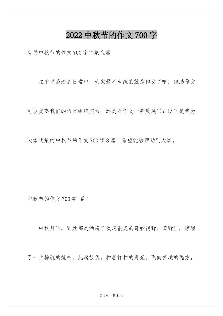 2024中秋节的作文700字_23_第1页