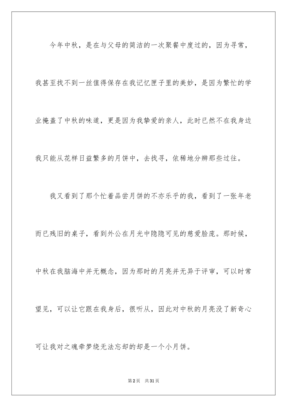2024中秋节的作文700字_23_第2页