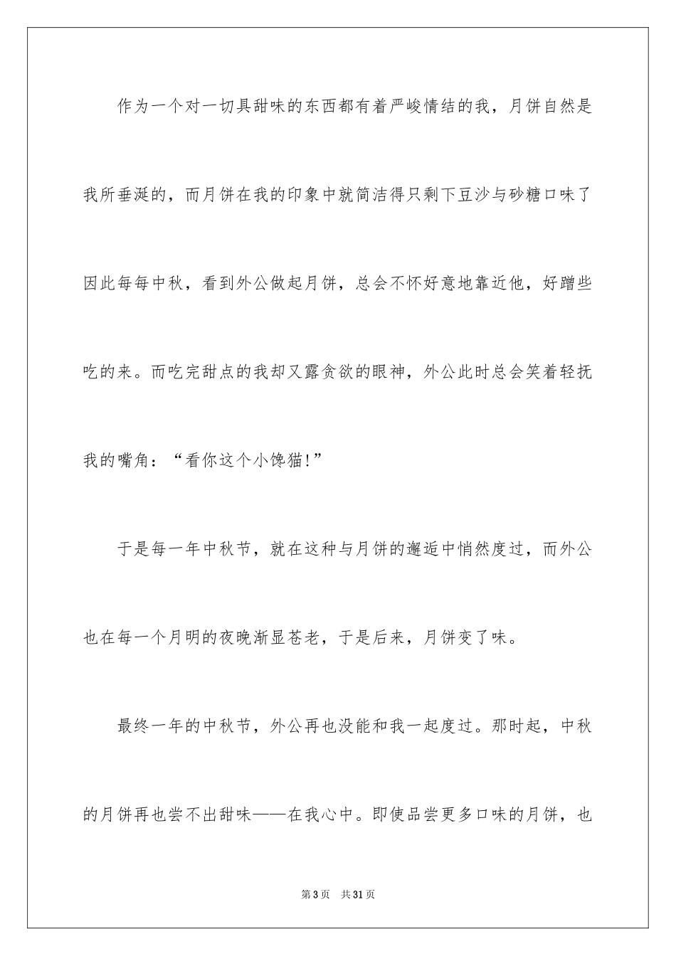 2024中秋节的作文700字_23_第3页