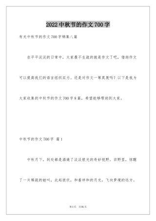 2024中秋节的作文700字_23