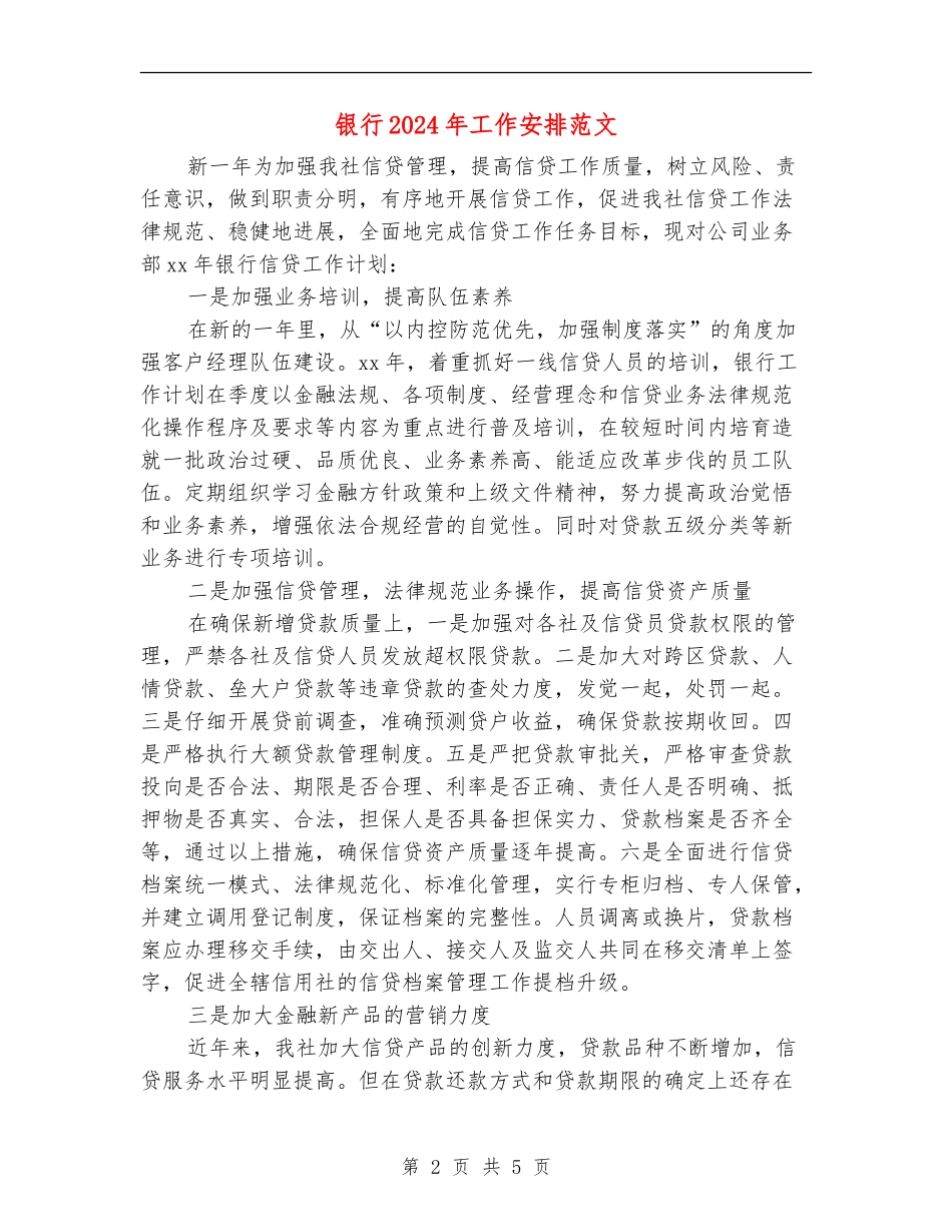 银行2024年工作安排范文_第2页