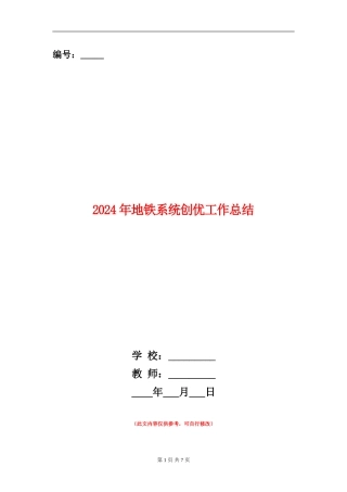 2024年地铁系统创优工作总结