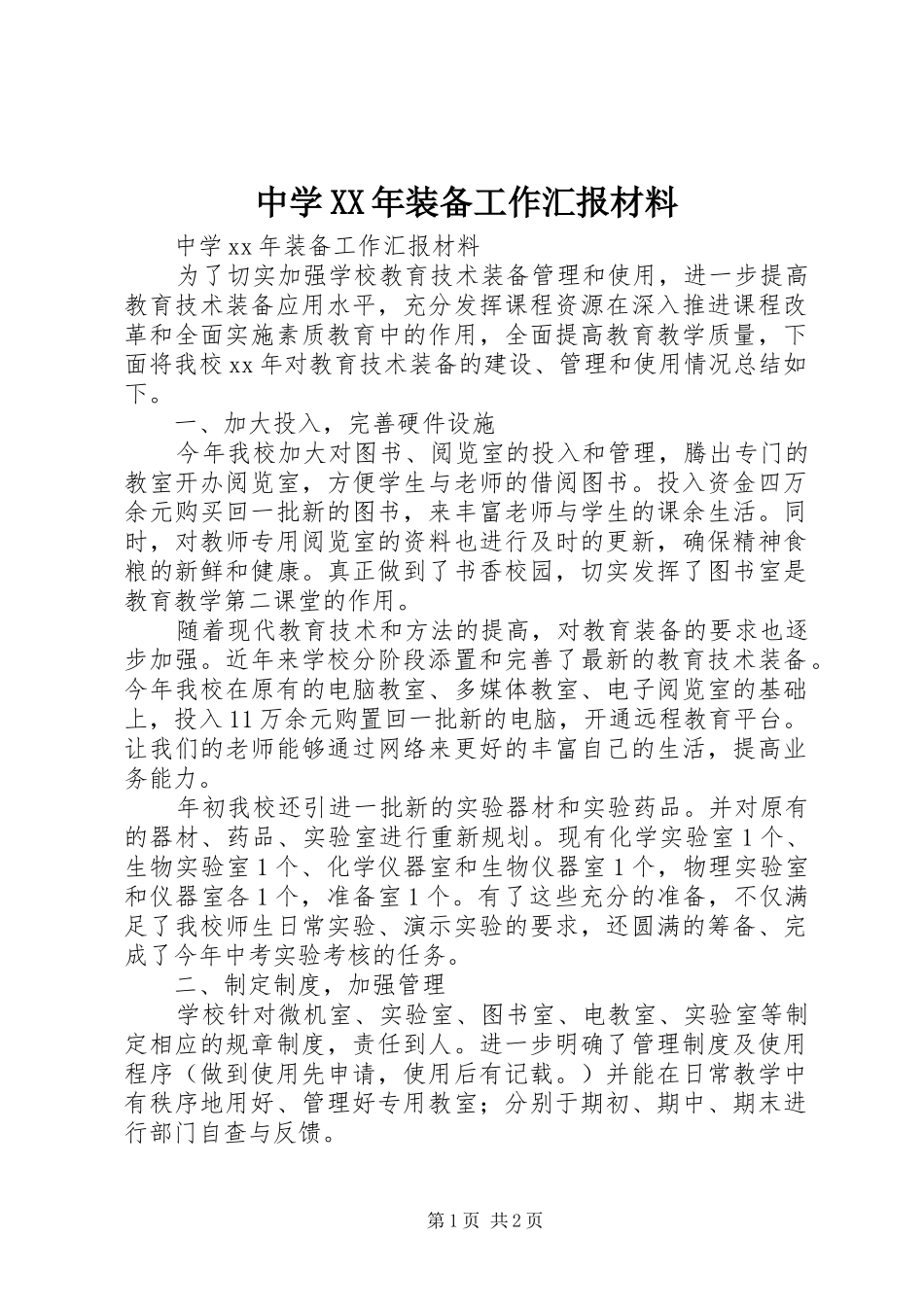中学XX年装备工作汇报材料_第1页