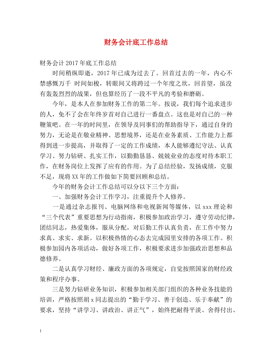 财务会计底工作总结 _第1页