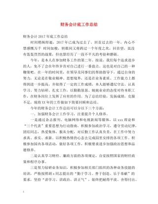 财务会计底工作总结 