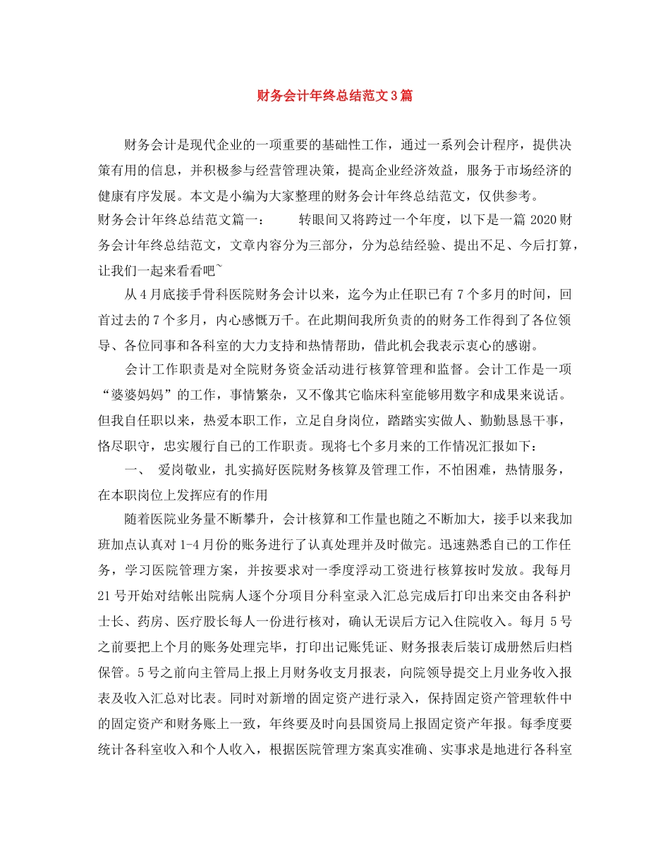 财务会计年终总结范文3篇 _第1页