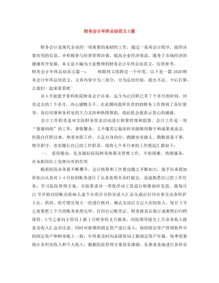 财务会计年终总结范文3篇 