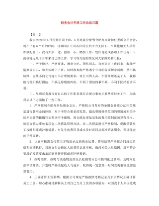 财务会计年终工作总结三篇 