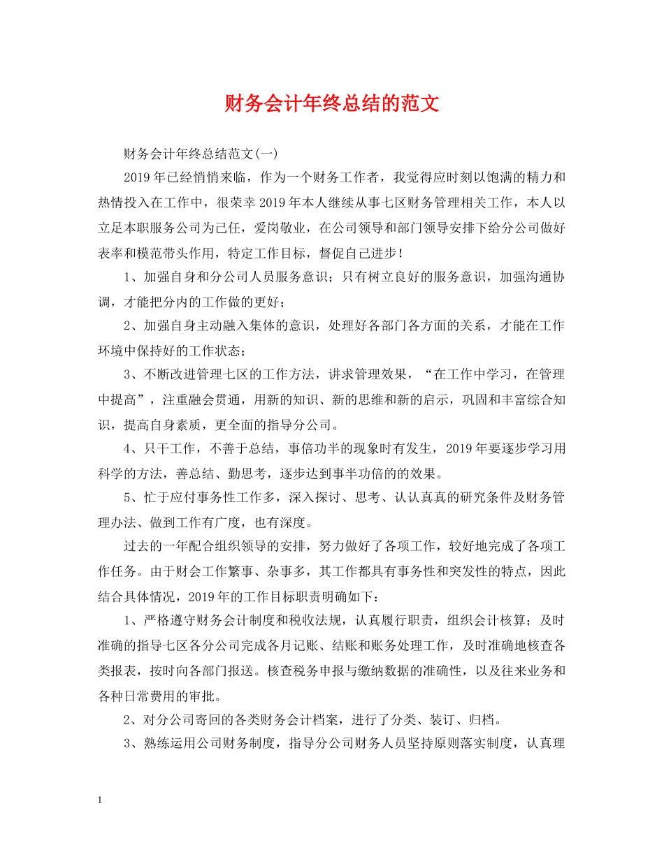 财务会计年终总结的范文 _第1页