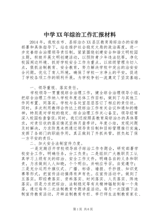 中学XX年综治工作汇报材料