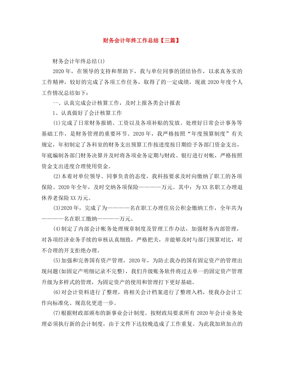 财务会计年终工作总结【三篇】 _第1页
