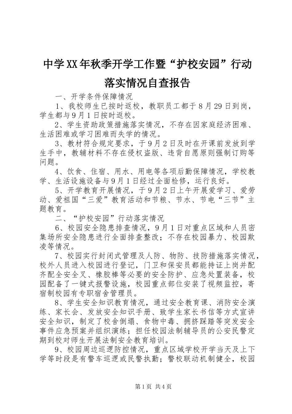 中学XX年秋季开学工作暨“护校安园”行动落实情况自查报告_第1页