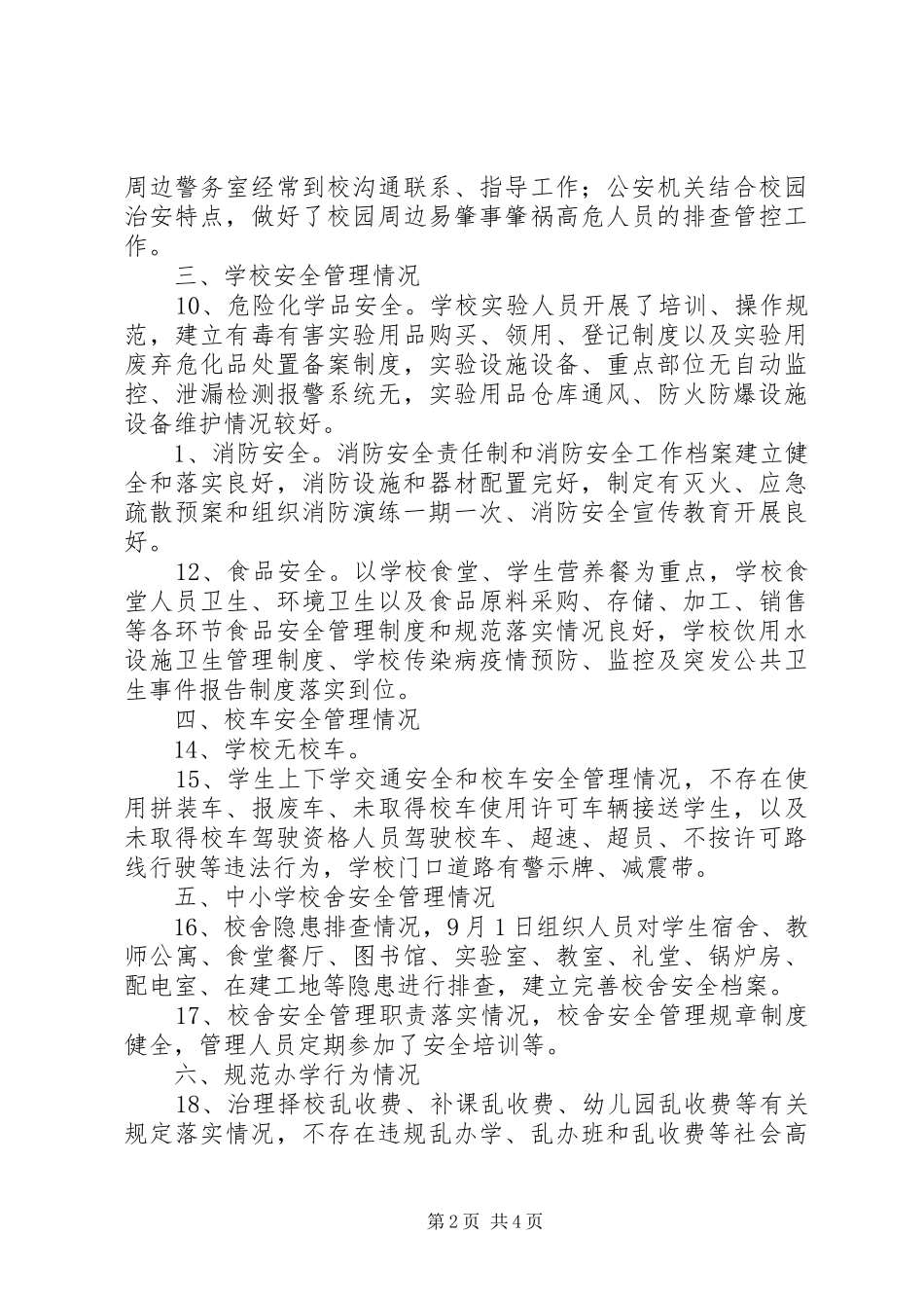 中学XX年秋季开学工作暨“护校安园”行动落实情况自查报告_第2页