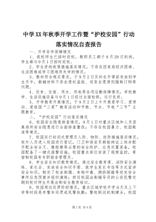 中学XX年秋季开学工作暨“护校安园”行动落实情况自查报告