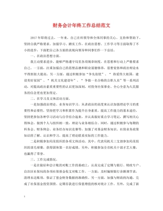 财务会计年终工作总结范文 