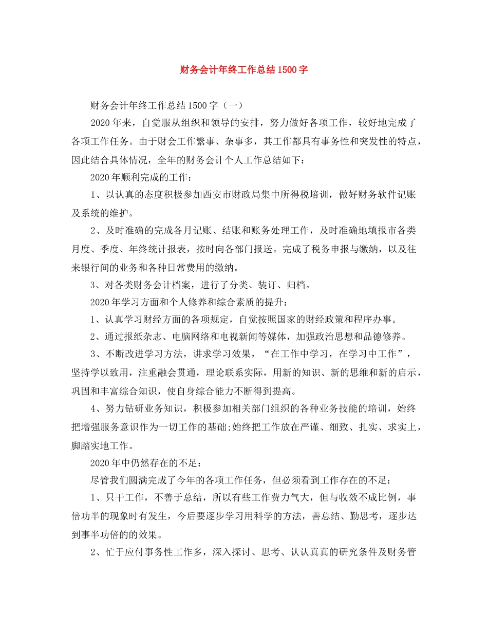 财务会计年终工作总结1500字 _第1页