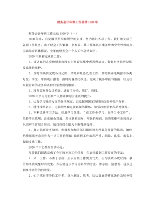 财务会计年终工作总结1500字 