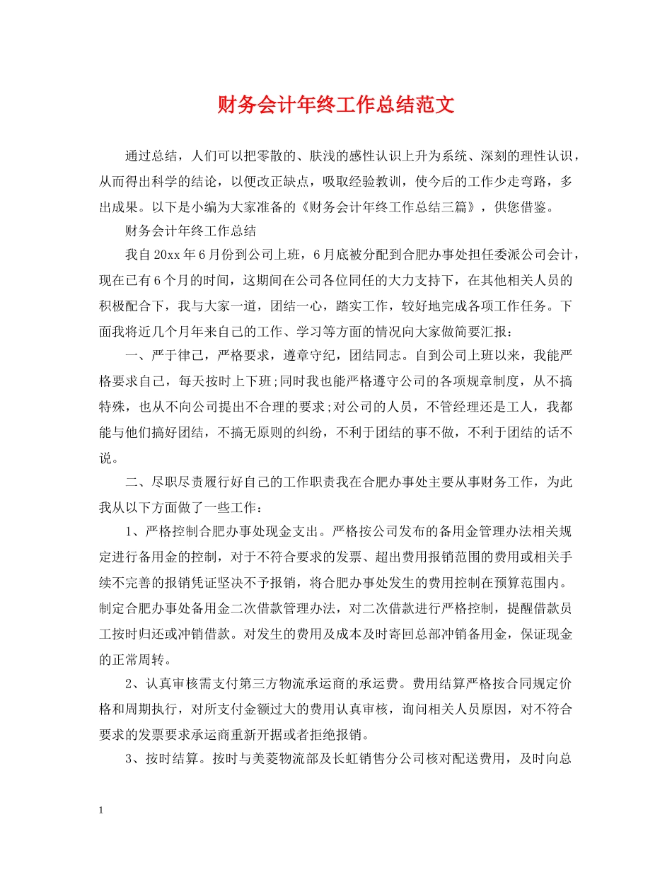 财务会计年终工作总结范文2 _第1页