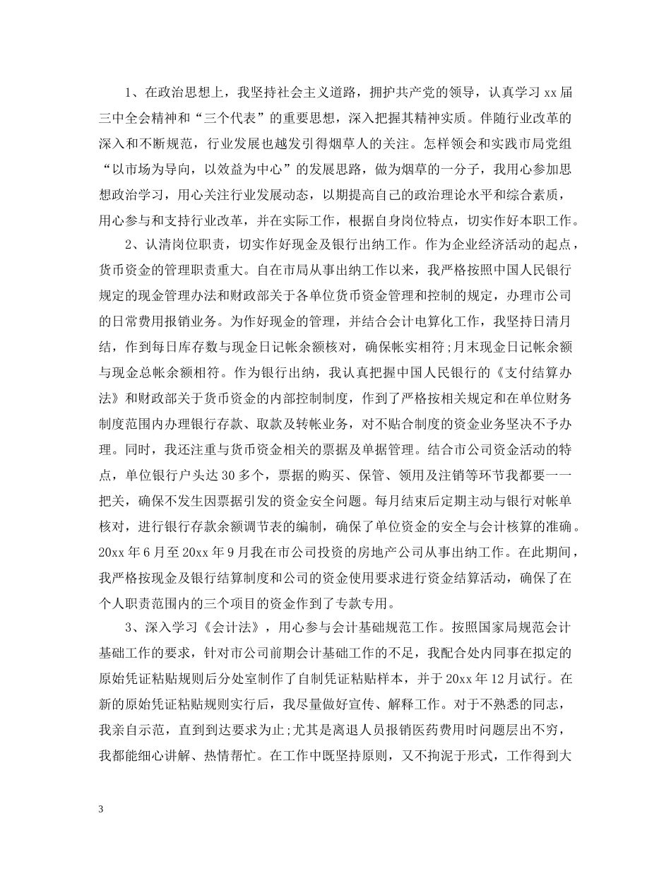 财务会计年终工作总结范文2 _第3页