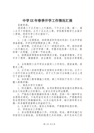 中学XX年春季开学工作情况汇报