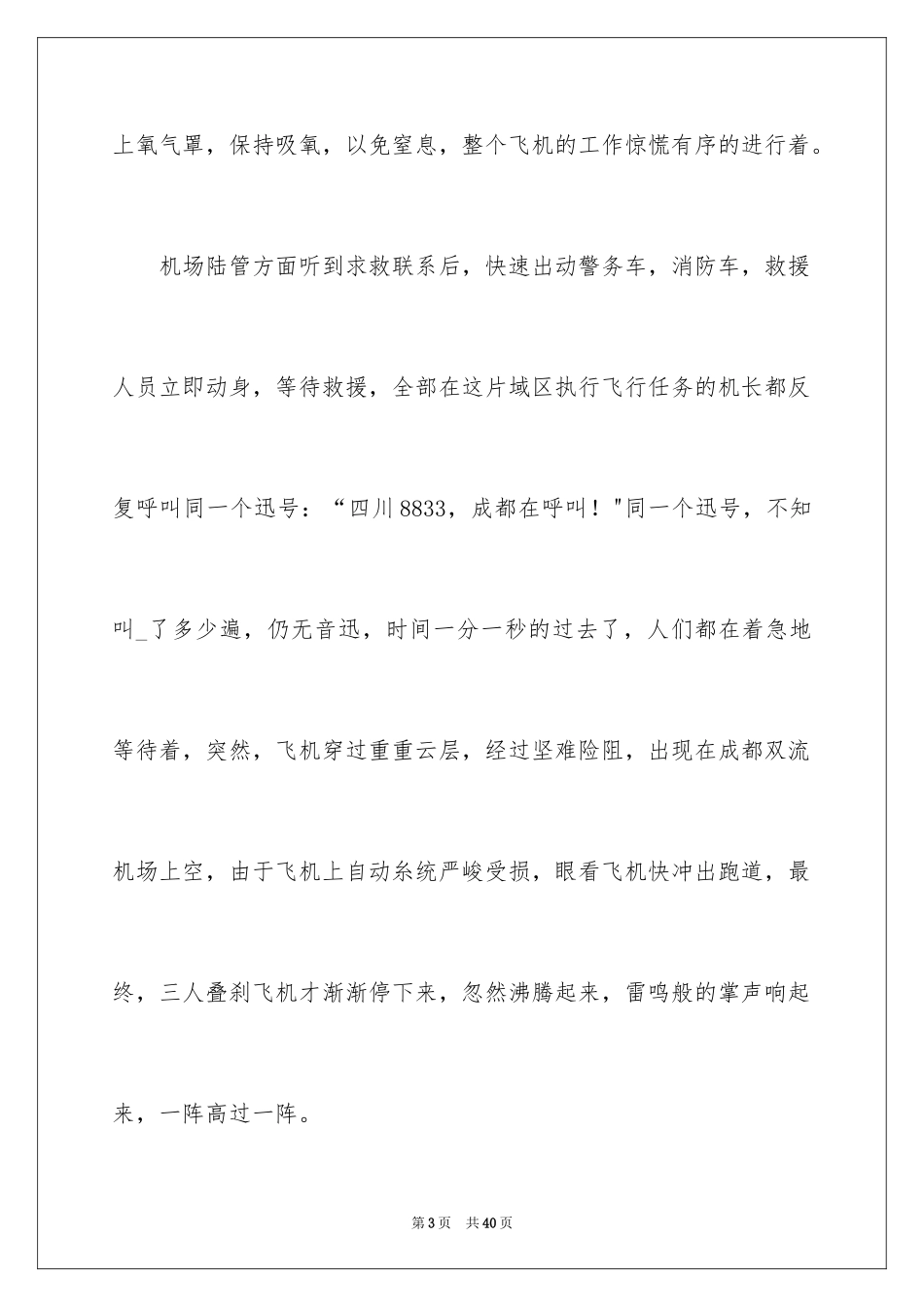 2024《中国机长》观后感_14_第3页