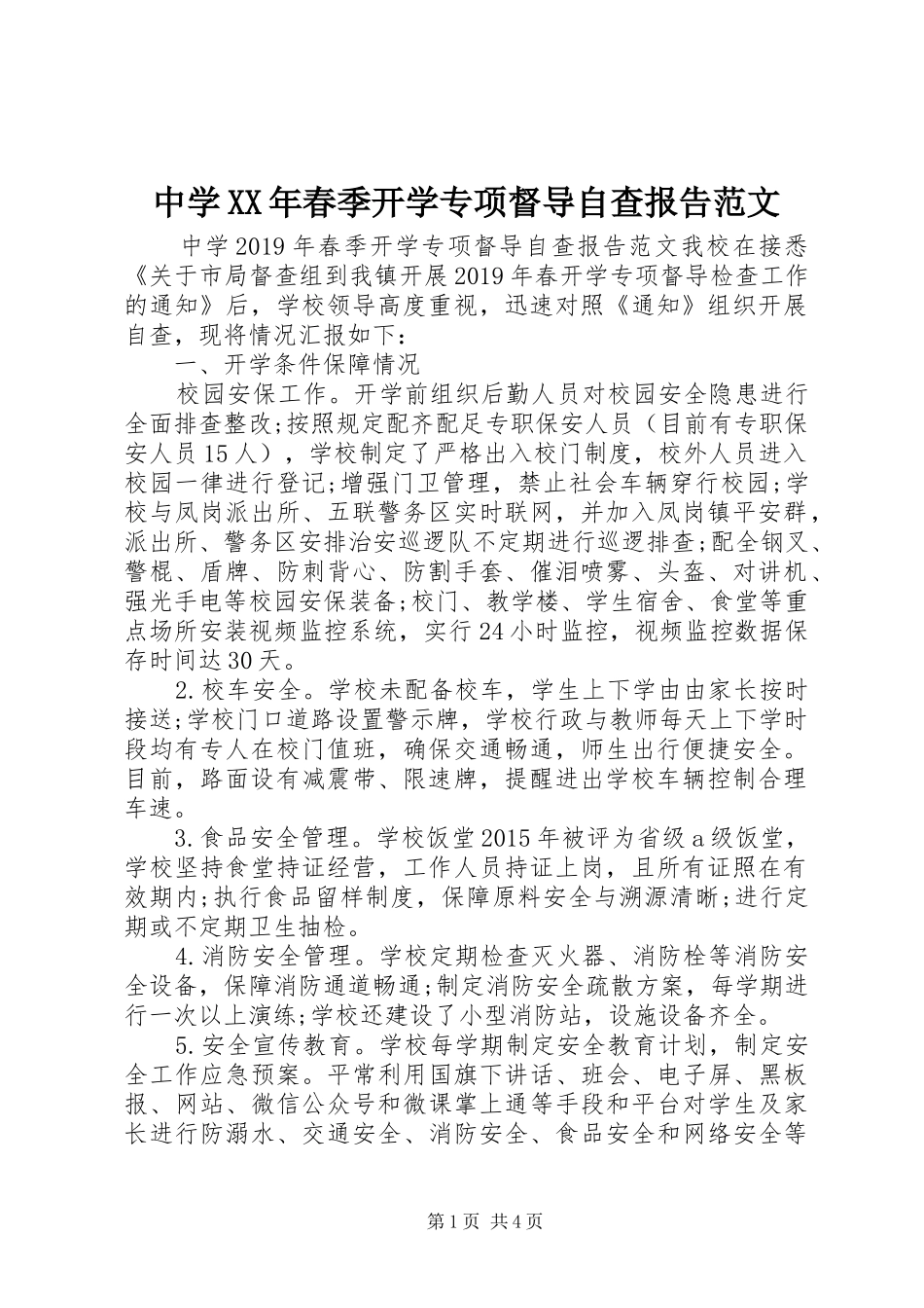 中学XX年春季开学专项督导自查报告范文_第1页