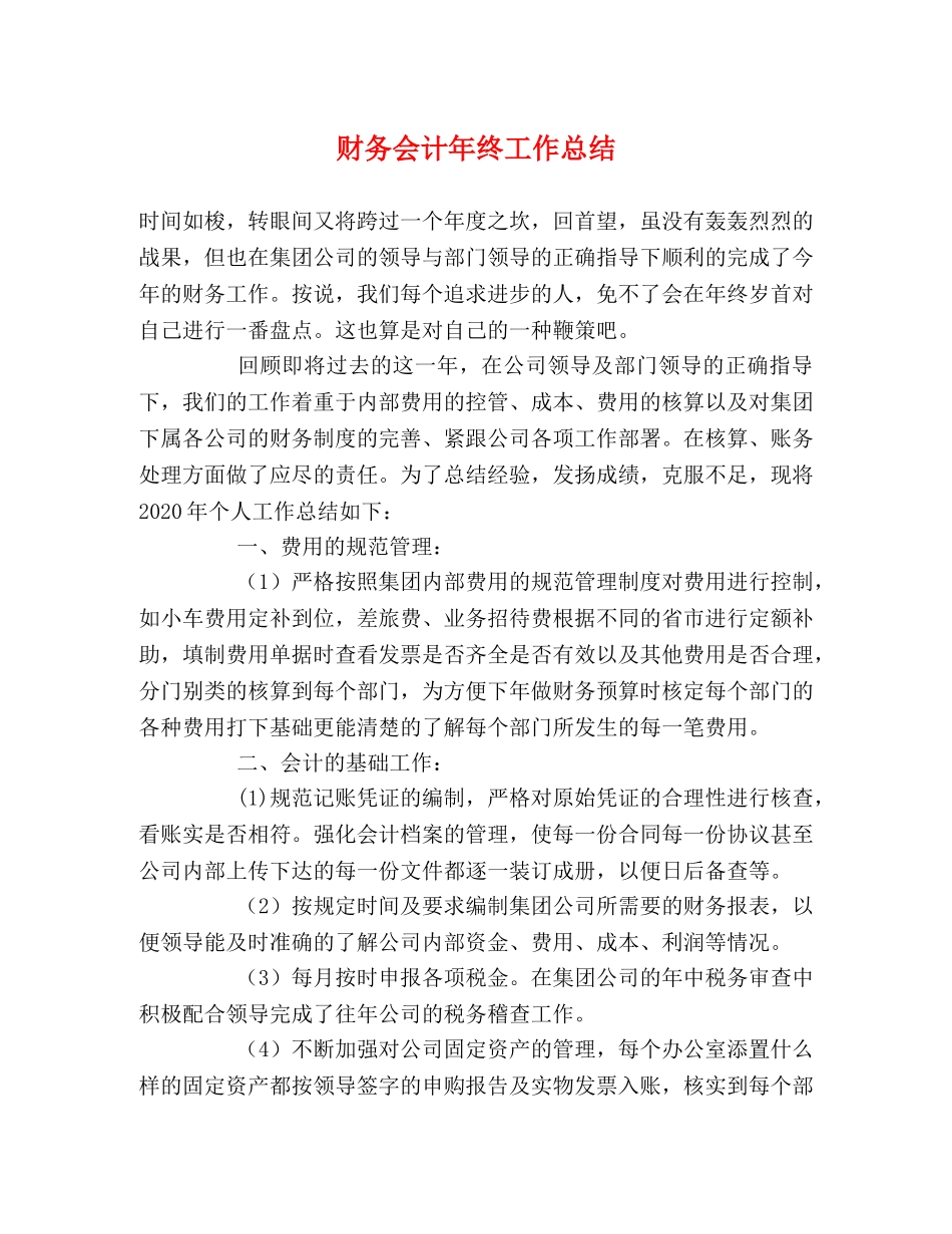 财务会计年终工作总结 _第1页