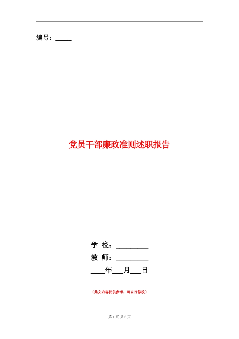 党员干部廉政准则述职报告_第1页