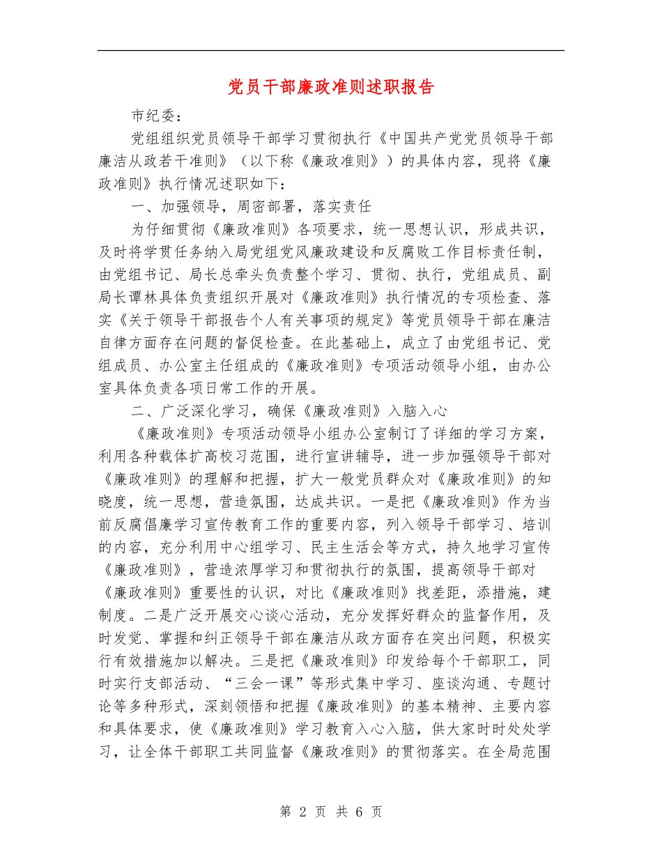 党员干部廉政准则述职报告_第2页