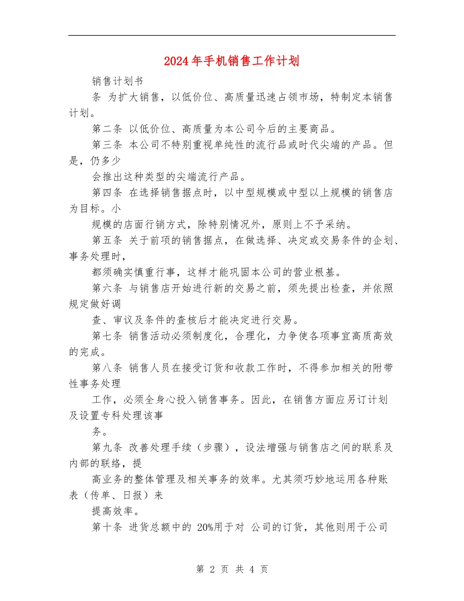 2024年手机销售工作计划1_第2页