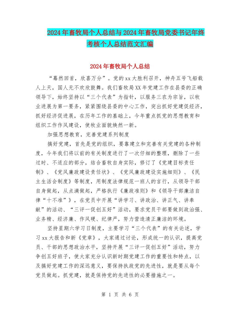 2024年畜牧局个人总结与2024年畜牧局党委书记年终考核个人总结范文汇编_第1页