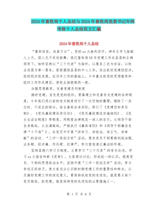 2024年畜牧局个人总结与2024年畜牧局党委书记年终考核个人总结范文汇编