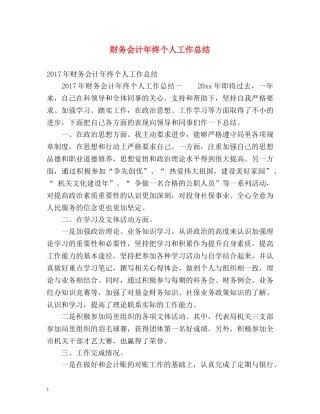 财务会计年终个人工作总结 