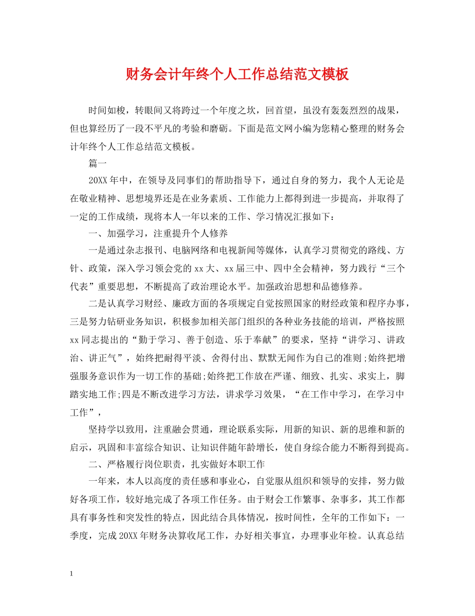 财务会计年终个人工作总结范文模板 _第1页