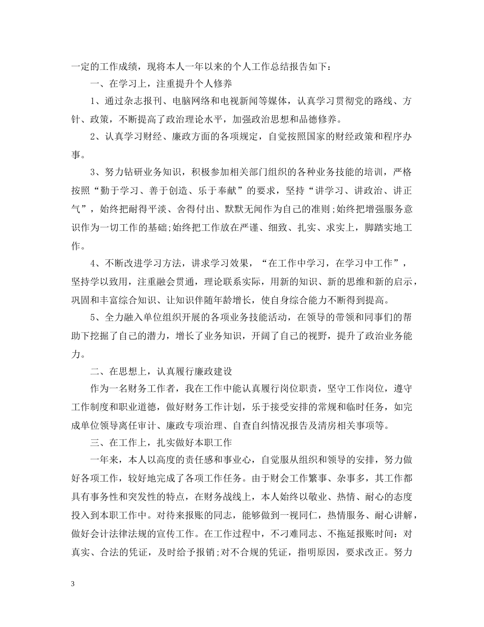 财务会计年终个人工作总结范文模板 _第3页