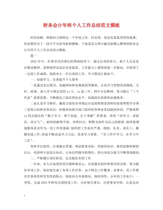 财务会计年终个人工作总结范文模板 