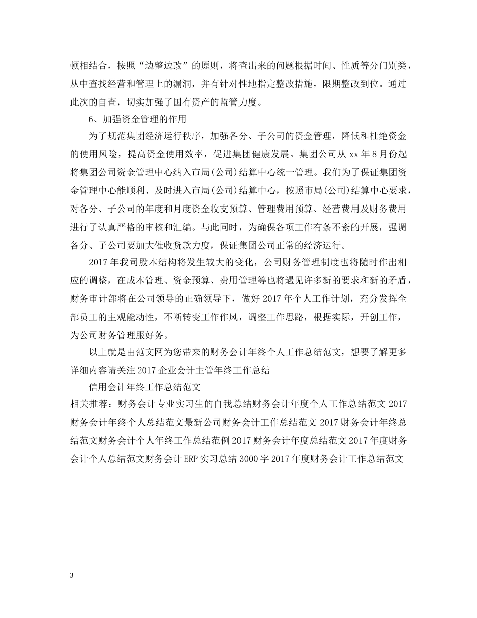 财务会计年终个人工作总结范文2 _第3页