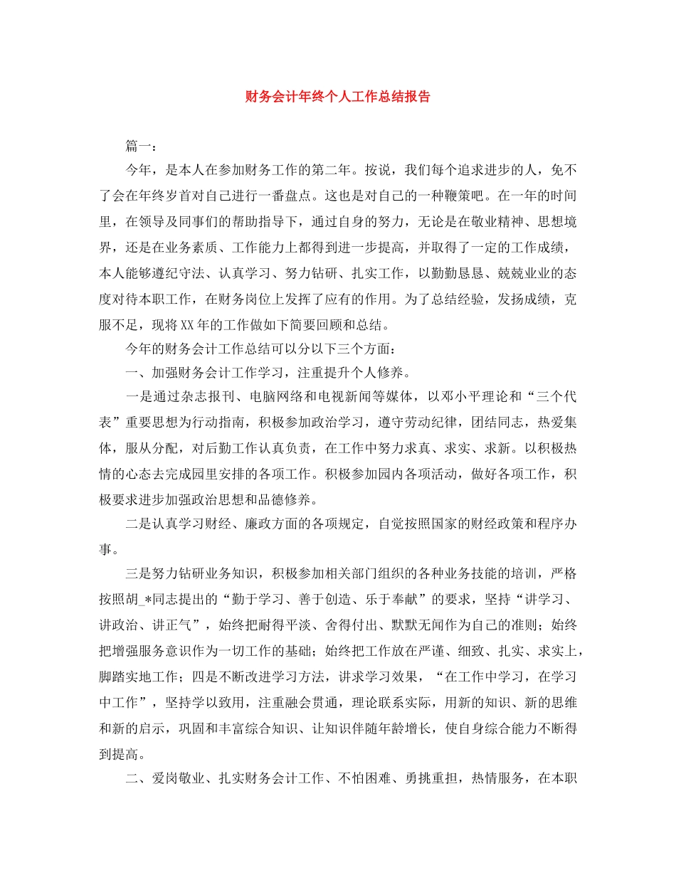 财务会计年终个人工作总结报告 _第1页