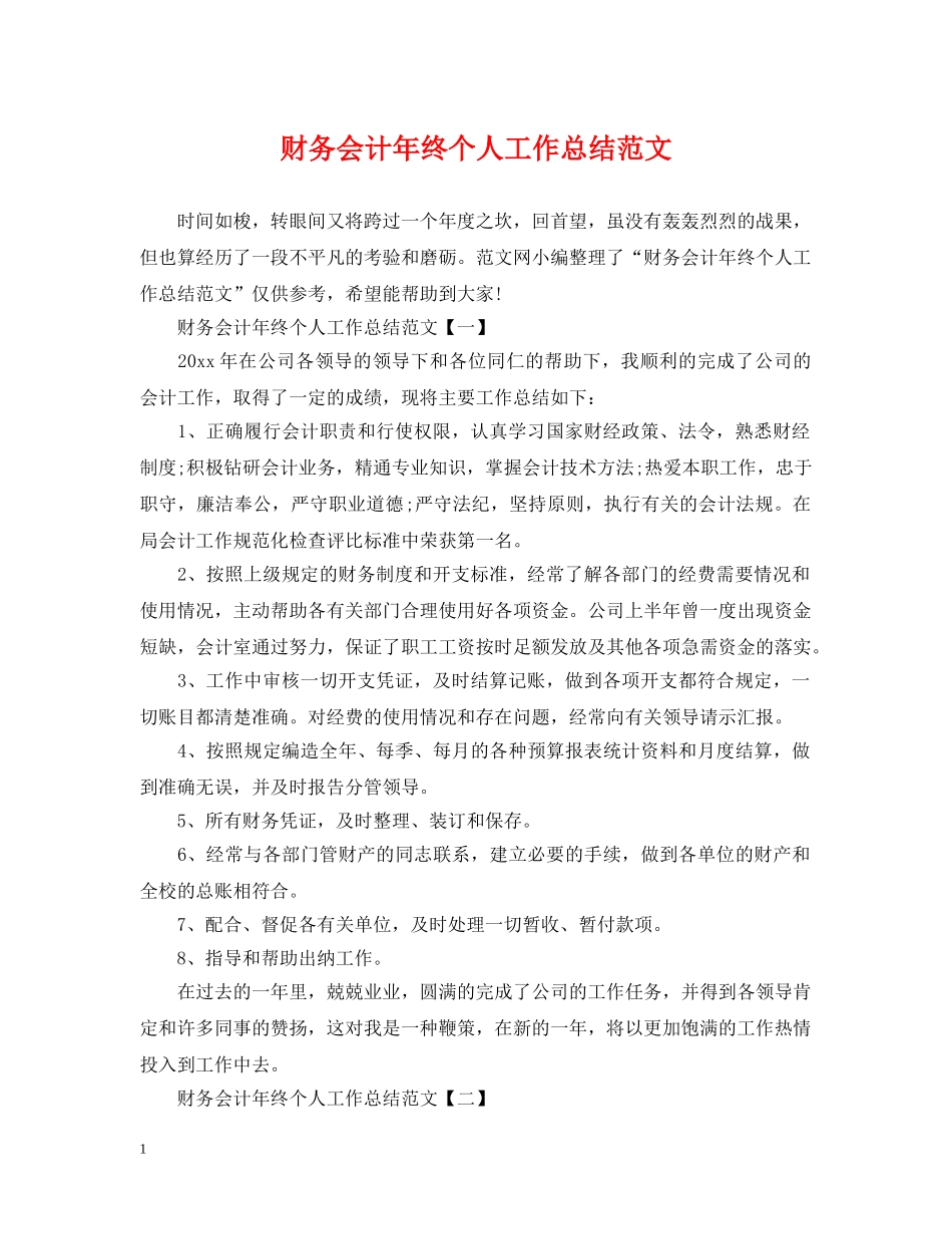 财务会计年终个人工作总结范文 _第1页